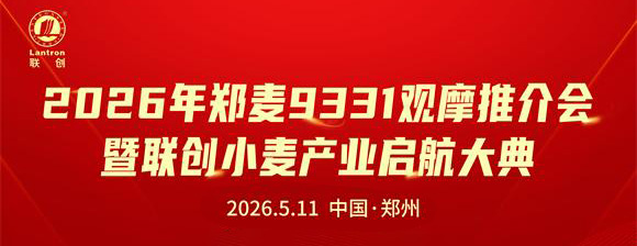 聯創小麥 正式啟航——2026年鄭麥9331觀摩推介會暨聯創小麥產業啟航大典成功召開